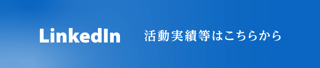 LinkedInリンク先